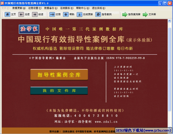 法學(xué)家·中國(guó)現(xiàn)行有效指導(dǎo)性案例全庫(kù) V3.0 體驗(yàn)版