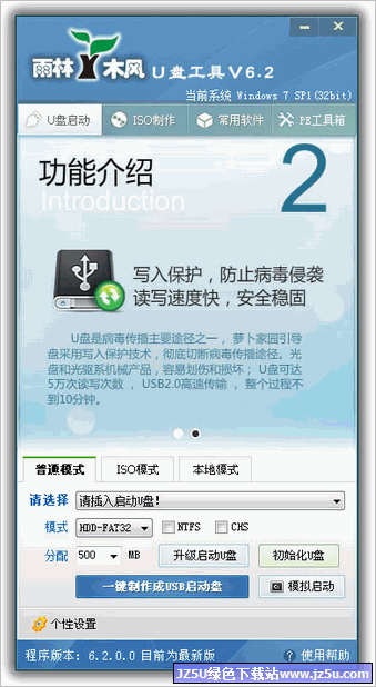 雨林木風(fēng)U盤啟動盤制作工具 V6.2 自由設(shè)首版