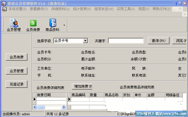 里諾會員管理軟件[單機版]v3.0特別版