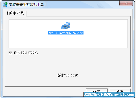 win8版愛普生LQ630K打印機(jī)驅(qū)動(dòng)最新版5.1.0.0 官方安裝版