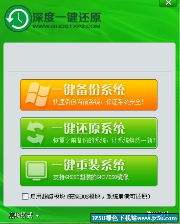 深度一键还原6.3.2绿色版