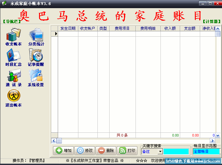 永成家庭小帳本v3.6綠色特別版