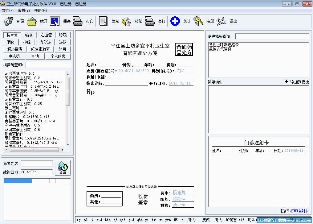 門(mén)診電子處方軟件v3.0綠色特別版