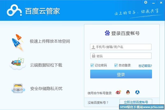 百度云管家單文件版 5.3.1 綠色優(yōu)化版