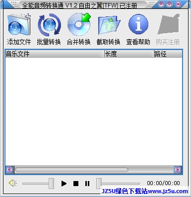 全能音頻轉換通V1.2綠色注冊版