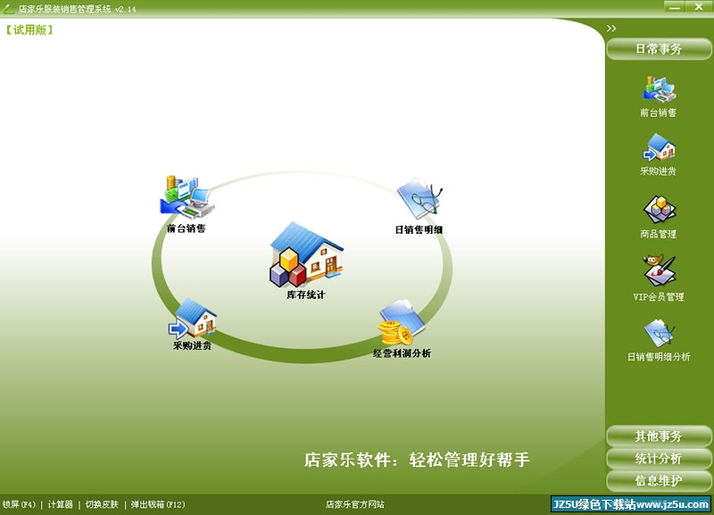 店家樂服裝銷售管理軟件系統(tǒng)2.38 官方版