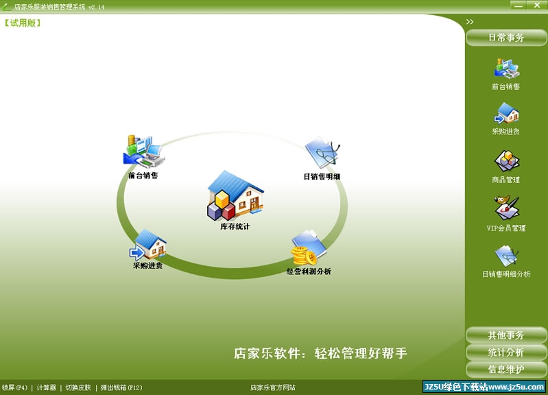 店家樂內(nèi)衣店管理軟件2.38 官方版