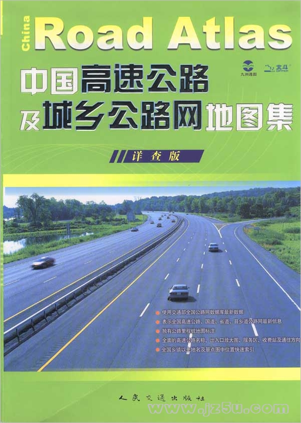 2016中國高速公路及城鄉(xiāng)公路網(wǎng)地圖集 PDF高清版