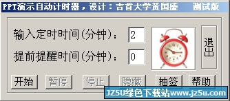 PPT演示自動(dòng)計(jì)時(shí)器1.0 綠色版