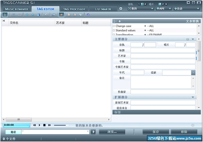 TagScanner(MP3批量更名) 6.0.26 多語言綠色版