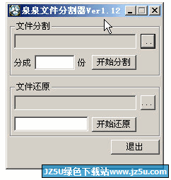 泉泉文件分割器(最快速的文件分割器)v1.13綠色版