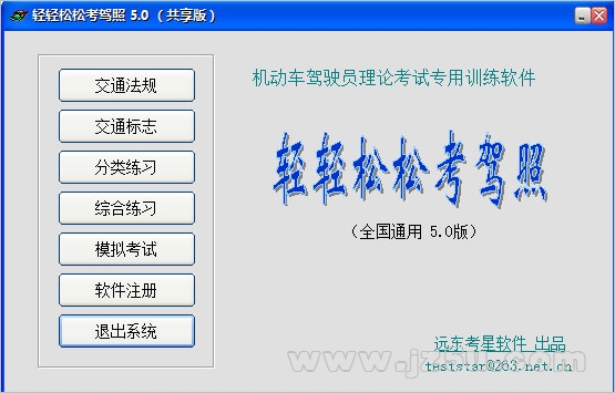 輕輕松松考駕照軟件5.0 綠色特別版