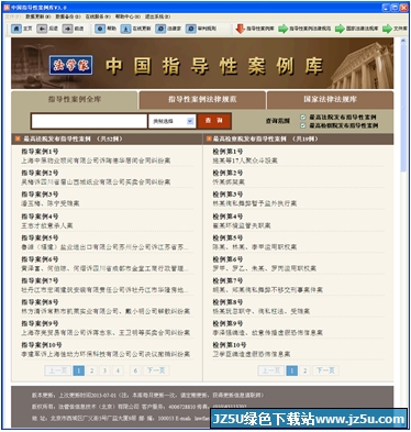 法律家·中國(guó)指導(dǎo)性案例庫(kù) 3.0 官方版