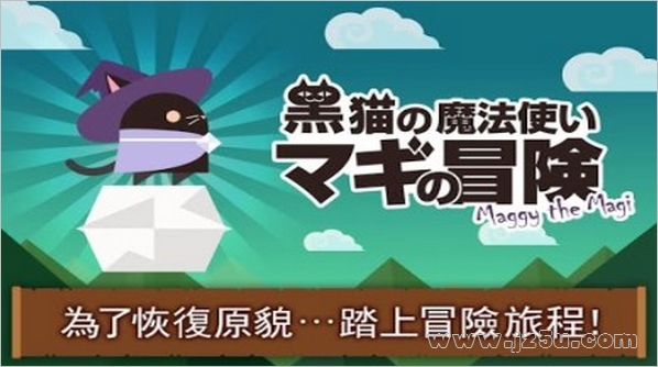 黑貓的魔法使的冒險 1.0 安卓版