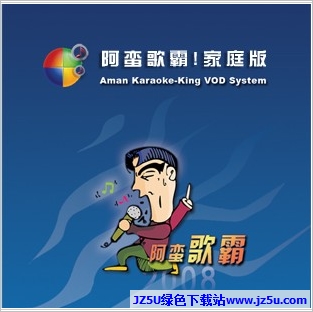 阿蠻歌霸KTV在線點(diǎn)歌系統(tǒng)5.01102 官方版