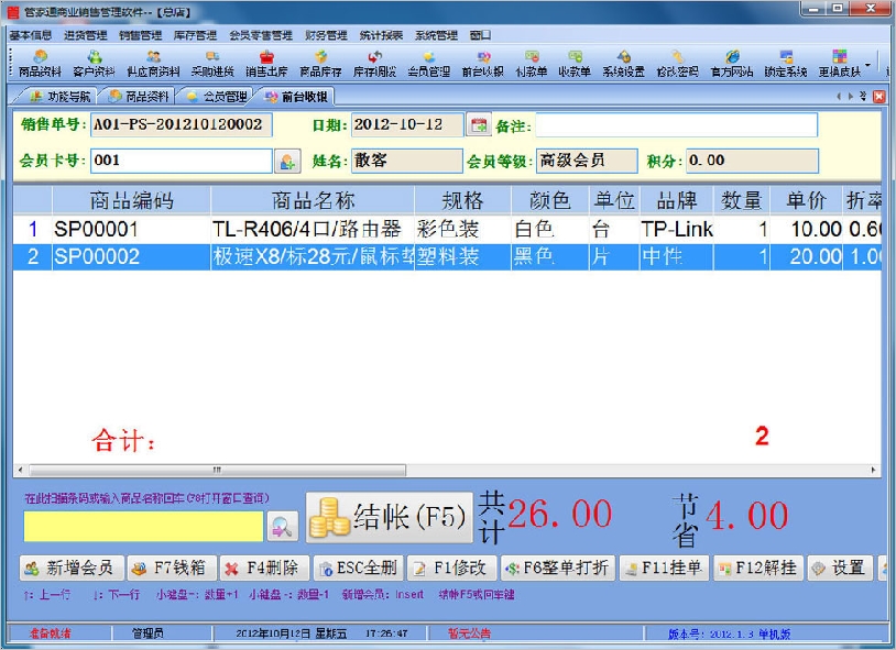 管家通服裝銷售管理軟件 5.2 官方版