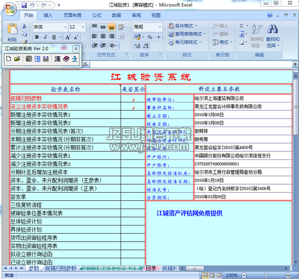 江城驗(yàn)資系統(tǒng) 2.0 免費(fèi)版