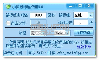 小貝鼠標連點器 3.0 綠色最新版