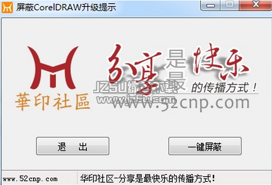 屏蔽CorelDraw升級提示補(bǔ)丁2016 1.0 綠色免費版