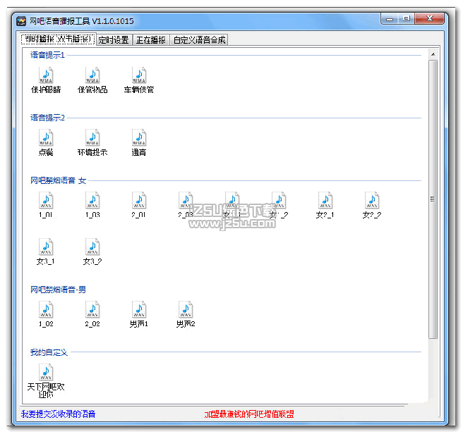 網(wǎng)吧語(yǔ)音播報(bào)工具 1.1.0.1015 官方版