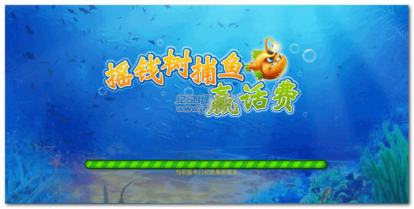 搖錢樹(shù)捕魚贏話費(fèi) 1.0 手機(jī)版