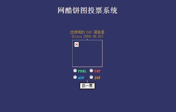 网酷饼图投票系统源代码1.0 Beta 0820免费版