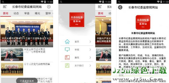 長春市紀委監(jiān)察局網(wǎng)站 1.0.0 官網(wǎng)安卓版