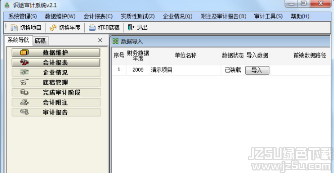 識(shí)途審計(jì)系統(tǒng) 2.1 官方版