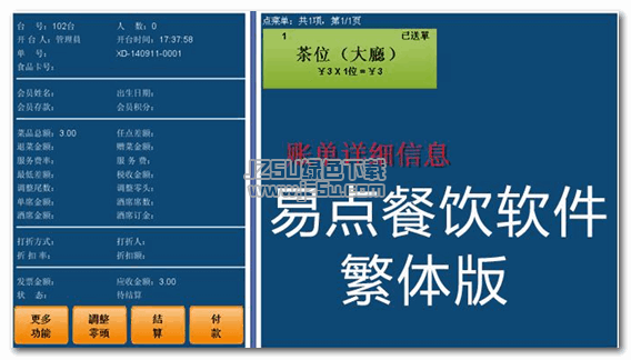 易點(diǎn)(港澳臺(tái))餐飲軟件 v8 繁體字版