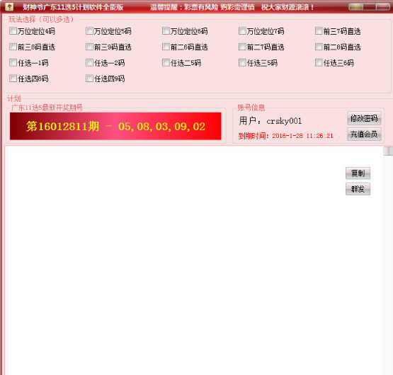財神爺廣東11選5計劃軟件全能版 18.1 最新版