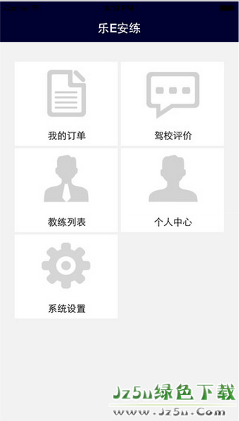 樂e安練 1.8 最新安卓版