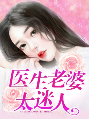 医生老婆太迷人 安卓版
