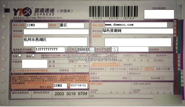 圆通快递单打印模板 smb格式版