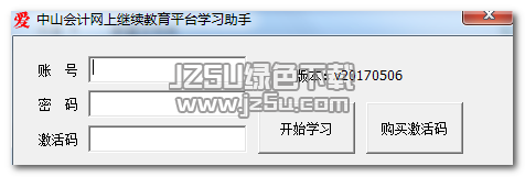 中山会计网上继续教育平台学习助手 170506 最新版