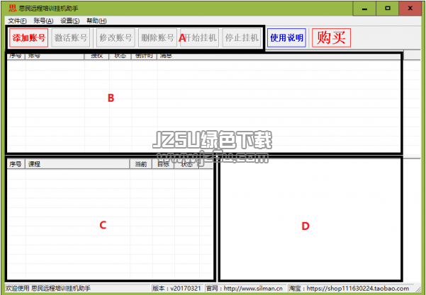 思民远程培训挂机助手 20170827 官方版