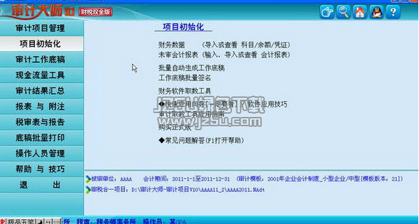 審計(jì)大師 v2017 免費(fèi)版