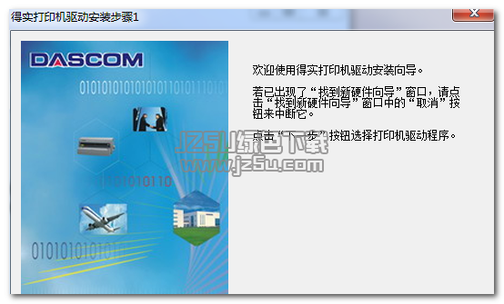 得实Dascom DM-220SU打印机驱动 1.1 绿色版