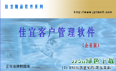 佳宜客戶服務(wù)管理軟件(企業(yè)版)2.65特別版