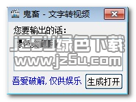 鬼畜文字转视频工具 1.0 官方版