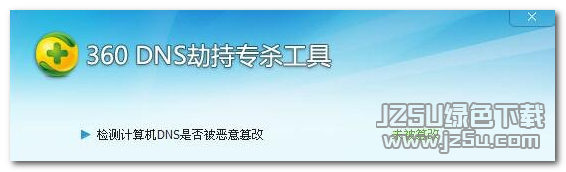 360DNS劫持專殺工具 1.0 綠色版