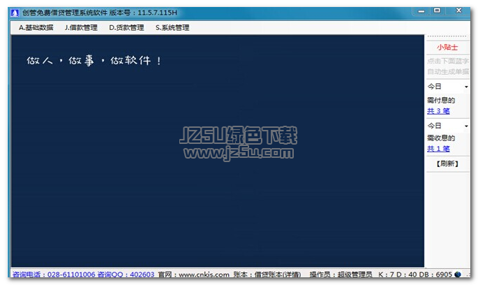 創(chuàng)管借貸管理系統(tǒng)軟件 11.5.7.132 官方免費(fèi)版