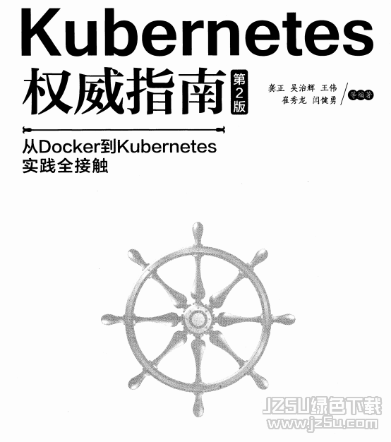 kubernetes权威指南第二版 龚正pdf扫描版