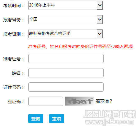 中小学教师资格考试成绩查询 1.0 最新版