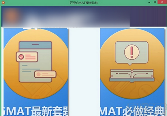 匹克GMAT模考软件 1.0.5 整合版