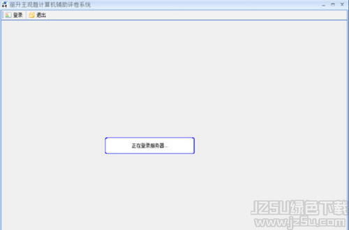 丽升主观题计算机辅助评卷系统 5.5.0.5 官方版