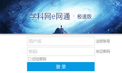 e網(wǎng)通極速版 10.0.0.6 官方免費(fèi)版