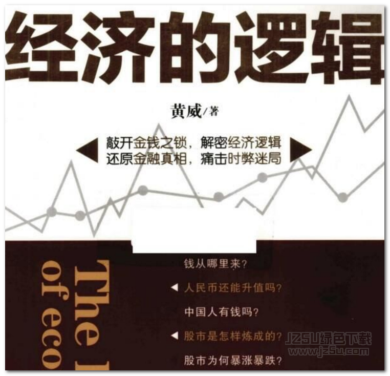 經(jīng)濟(jì)的邏輯 pdf掃描版