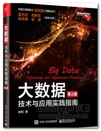 大数据技术与应用实践指南第2版 pdf高清版