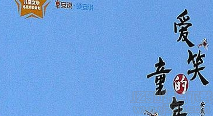 爱笑的童年读后感 最新版