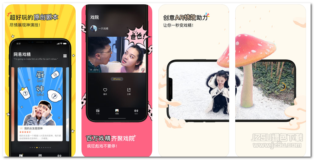 网易戏精1.01 苹果版